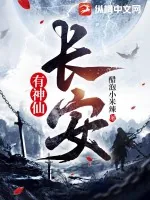 《长安有神仙》小说封面