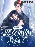 《手撕贱人？恶女姐姐杀疯了！》小说封面