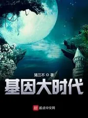 《基因大时代》小说封面