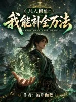 《凡人修仙:我能补全万法》小说封面