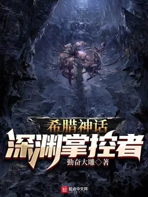 《希腊神话：深渊掌控者》小说封面