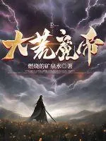 《大荒魔帝》小说封面