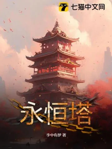 《永恒塔》小说封面