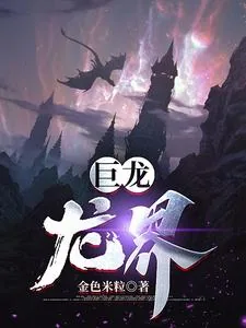 《巨龙：龙界》小说封面