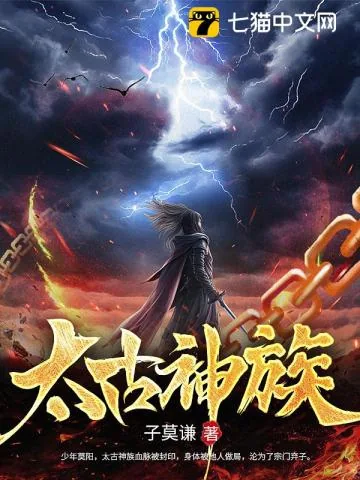 《太古神族》小说封面