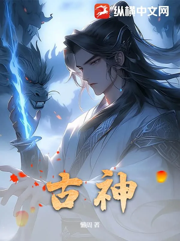 《古神》小说封面