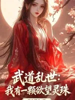 《武道乱世：我有一颗欲望灵珠》小说封面