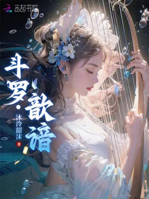 《斗罗：歆谙》小说封面