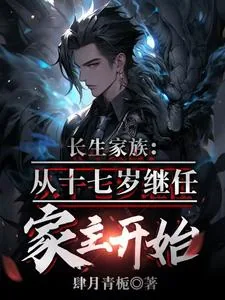《长生家族，从十七岁成为家主开始》小说封面