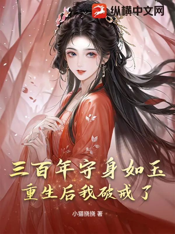 《三百年守身如玉，重生后我破戒了》小说封面