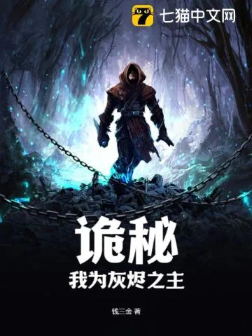 《诡秘：我为灰烬之主》小说封面