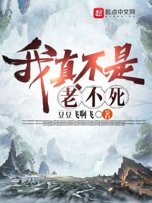 《我真不是老不死》小说封面