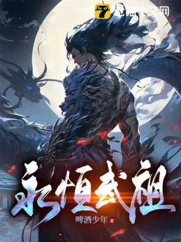 《永恒武祖》小说封面
