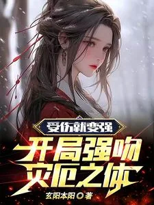 《受伤就变强，开局强吻灾厄之体》小说封面