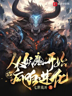 《从妖魔开始的疯狂进化》小说封面