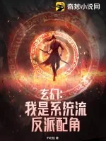 《玄幻:我是系统流反派配角》小说封面