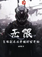 《无限：气运副本从单挑群国开始》小说封面