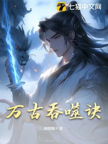《万古吞噬诀》小说封面
