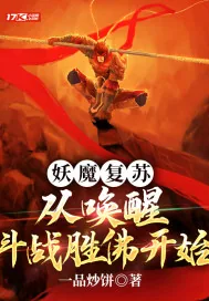 《妖魔复苏：从唤醒斗战胜佛开始》小说封面