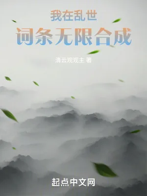 《我在乱世词条无限合成》小说封面