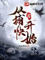 《斩神从捕快开始》小说封面