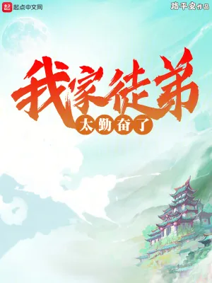 《我家徒弟太勤奋了》小说封面