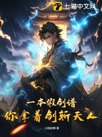 《一本假剑谱，你拿着剑斩天人？》小说封面