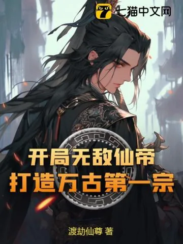 《开局无敌仙帝，打造万古第一宗！》小说封面