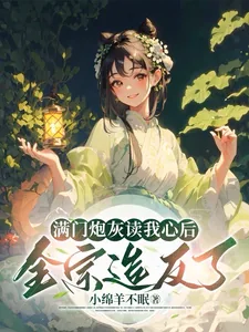 《满门炮灰读我心后，全宗造反了》小说封面