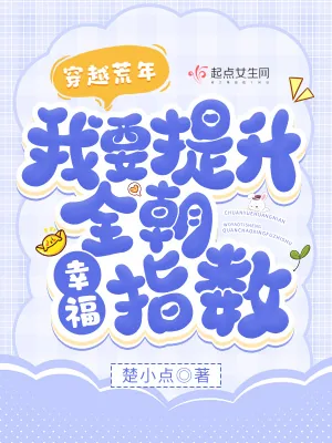 《穿越荒年，我要提升全朝幸福指数》小说封面