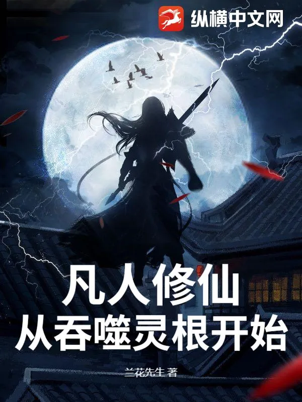《凡人修仙，从吞噬灵根开始》小说封面