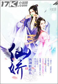 《仙娇》小说封面