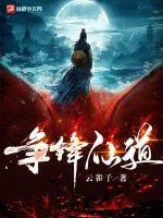 《争锋仙道》小说封面