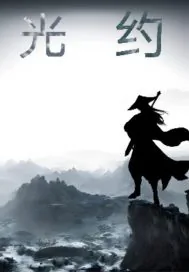 《光约》小说封面