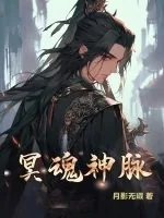 《冥魂神脉》小说封面