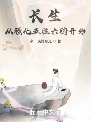 《长生从强化五脏六腑开始》小说封面