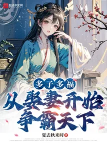 《多子多福，从娶妻开始争霸天下》小说封面