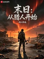 《大荒纪元，从猎人到神话羁绊》小说封面
