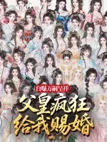 《自曝万嗣呈祥，父皇给我疯狂赐婚！》小说封面