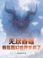 《无尽吞噬：我在西幻世界杀疯了》小说封面
