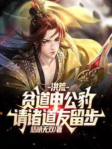 《洪荒：贫道申公豹，请诸道友留步》小说封面
