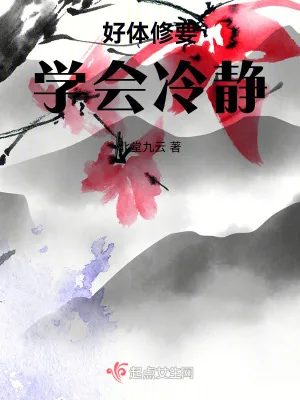 《好体修要学会冷静》小说封面