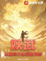 《妖武：从氪命开始证道万古！》小说封面