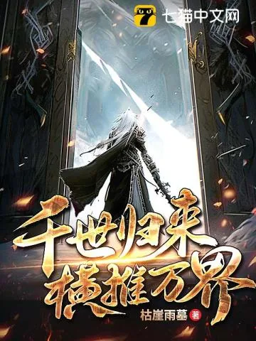 《千世归来,横推万界》小说封面