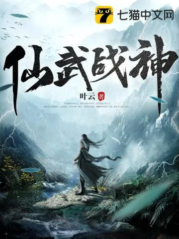 《仙武战神》小说封面