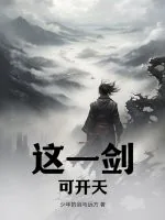 《这一剑，可开天》小说封面