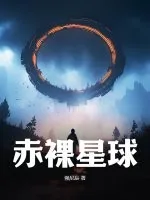 《赤裸星球》小说封面