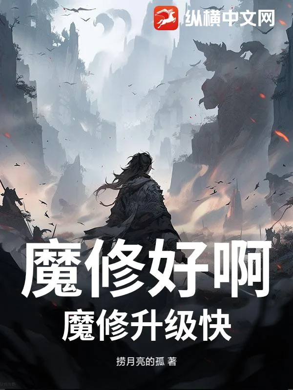 《魔修好啊，魔修升级快》小说封面