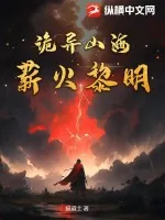 《诡异山海：薪火黎明》小说封面