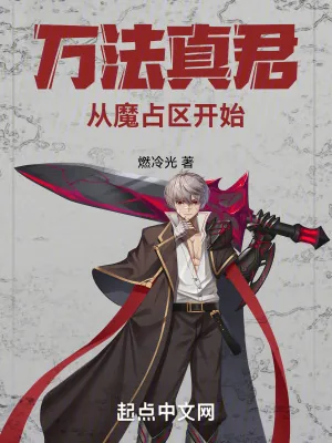 《万法真君，从魔占区开始》小说封面